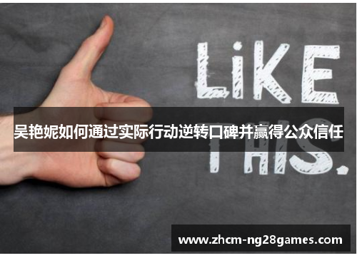 吴艳妮如何通过实际行动逆转口碑并赢得公众信任 吴艳妮如何通过实际行动逆转口碑并赢得公众信任