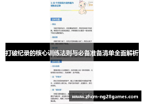 打破纪录的核心训练法则与必备准备清单全面解析
