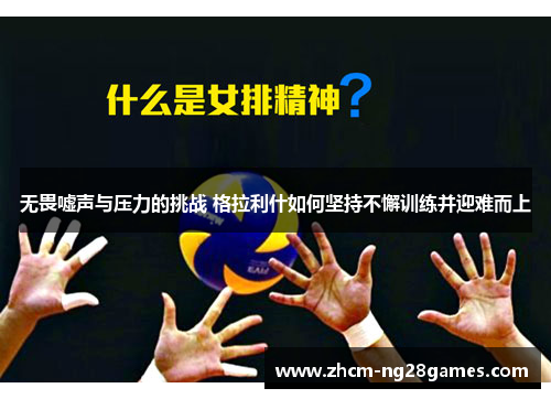 无畏嘘声与压力的挑战 格拉利什如何坚持不懈训练并迎难而上
