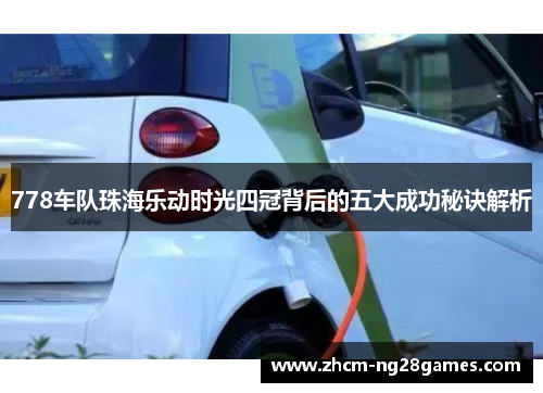 778车队珠海乐动时光四冠背后的五大成功秘诀解析