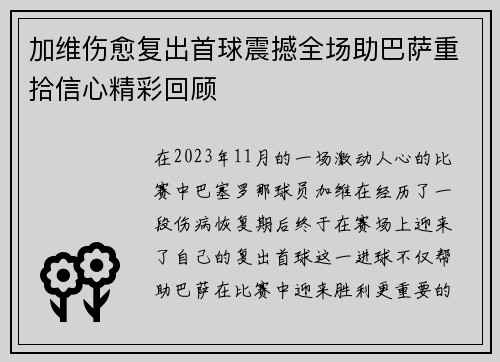加维伤愈复出首球震撼全场助巴萨重拾信心精彩回顾 加维伤愈复出首球震撼全场助巴萨重拾信心精彩回顾