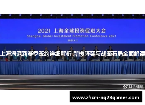 上海海港新赛季签约详细解析 新援阵容与战略布局全面解读 上海海港新赛季签约详细解析 新援阵容与战略布局全面解读