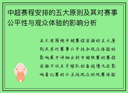 中超赛程安排的五大原则及其对赛事公平性与观众体验的影响分析