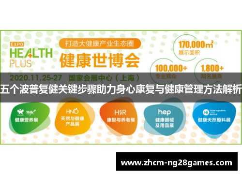 五个波普复健关键步骤助力身心康复与健康管理方法解析 五个波普复健关键步骤助力身心康复与健康管理方法解析