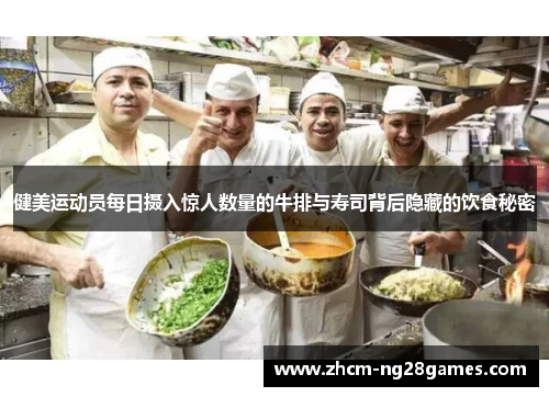 健美运动员每日摄入惊人数量的牛排与寿司背后隐藏的饮食秘密
