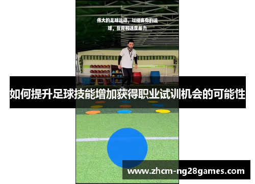 如何提升足球技能增加获得职业试训机会的可能性
