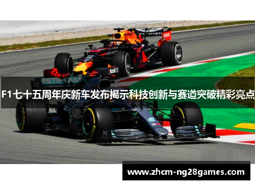 F1七十五周年庆新车发布揭示科技创新与赛道突破精彩亮点 F1七十五周年庆新车发布揭示科技创新与赛道突破精彩亮点