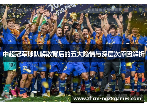 中超冠军球队解散背后的五大隐情与深层次原因解析