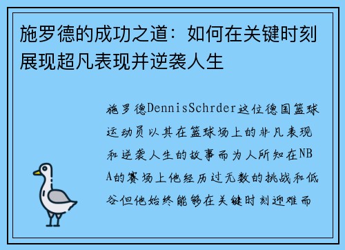 施罗德的成功之道:如何在关键时刻展现超凡表现并逆袭人生 施罗德的成功之道:如何在关键时刻展现超凡表现并逆袭人生