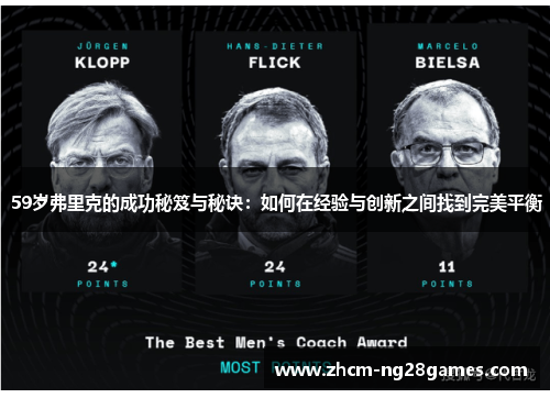 59岁弗里克的成功秘笈与秘诀：如何在经验与创新之间找到完美平衡