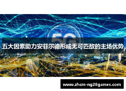 五大因素助力安菲尔德形成无可匹敌的主场优势 五大因素助力安菲尔德形成无可匹敌的主场优势