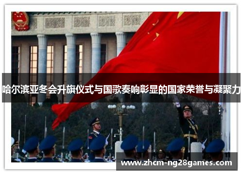哈尔滨亚冬会升旗仪式与国歌奏响彰显的国家荣誉与凝聚力 哈尔滨亚冬会升旗仪式与国歌奏响彰显的国家荣誉与凝聚力
