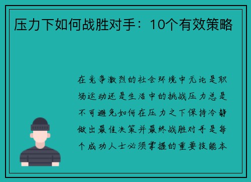 压力下如何战胜对手：10个有效策略