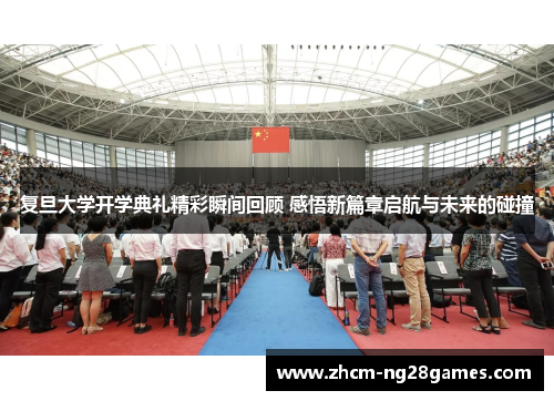 复旦大学开学典礼精彩瞬间回顾 感悟新篇章启航与未来的碰撞 复旦大学开学典礼精彩瞬间回顾 感悟新篇章启航与未来的碰撞