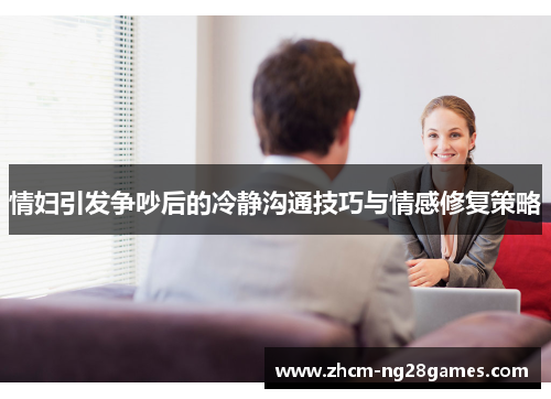 情妇引发争吵后的冷静沟通技巧与情感修复策略 情妇引发争吵后的冷静沟通技巧与情感修复策略