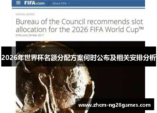 2026年世界杯名额分配方案何时公布及相关安排分析 2026年世界杯名额分配方案何时公布及相关安排分析