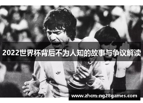 2022世界杯背后不为人知的故事与争议解读