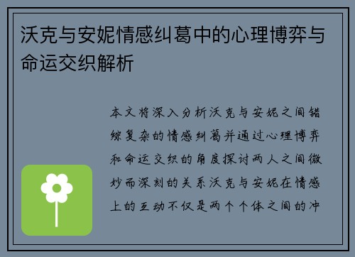 沃克与安妮情感纠葛中的心理博弈与命运交织解析