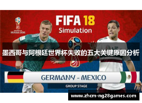 墨西哥与阿根廷世界杯失败的五大关键原因分析