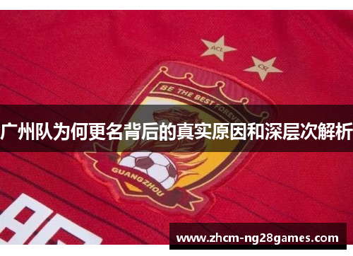 广州队为何更名背后的真实原因和深层次解析 广州队为何更名背后的真实原因和深层次解析