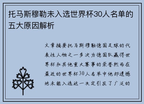 托马斯穆勒未入选世界杯30人名单的五大原因解析