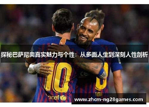 探秘巴萨尼奥真实魅力与个性:从多面人生到深刻人性剖析 探秘巴萨尼奥真实魅力与个性:从多面人生到深刻人性剖析