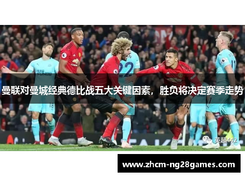 曼联对曼城经典德比战五大关键因素,胜负将决定赛季走势 曼联对曼城经典德比战五大关键因素,胜负将决定赛季走势