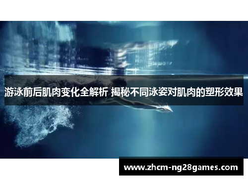 游泳前后肌肉变化全解析 揭秘不同泳姿对肌肉的塑形效果