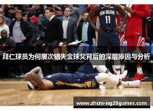 拜仁球员为何屡次错失金球奖背后的深层原因与分析