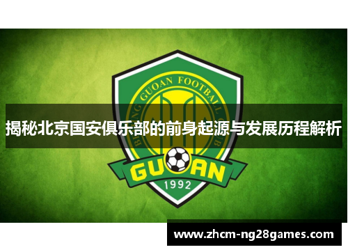 揭秘北京国安俱乐部的前身起源与发展历程解析