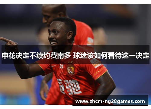 申花决定不续约费南多 球迷该如何看待这一决定