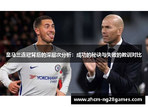 皇马三连冠背后的深层次分析：成功的秘诀与失败的教训对比
