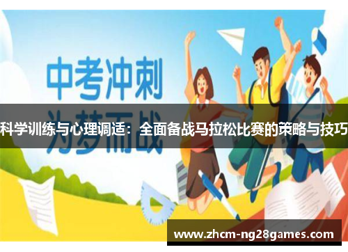 科学训练与心理调适：全面备战马拉松比赛的策略与技巧