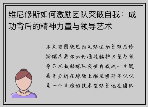维尼修斯如何激励团队突破自我:成功背后的精神力量与领导艺术 维尼修斯如何激励团队突破自我:成功背后的精神力量与领导艺术