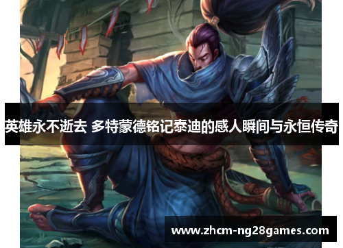 英雄永不逝去 多特蒙德铭记泰迪的感人瞬间与永恒传奇