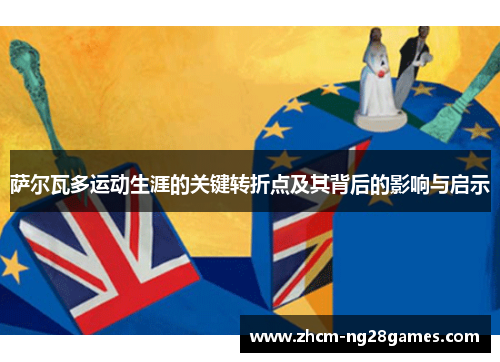 萨尔瓦多运动生涯的关键转折点及其背后的影响与启示