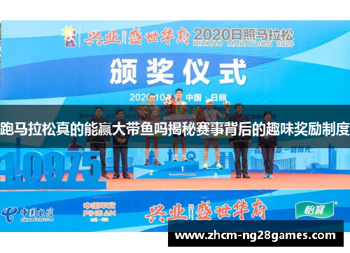 跑马拉松真的能赢大带鱼吗揭秘赛事背后的趣味奖励制度