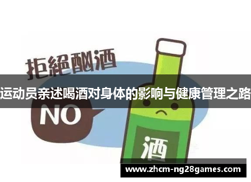 运动员亲述喝酒对身体的影响与健康管理之路