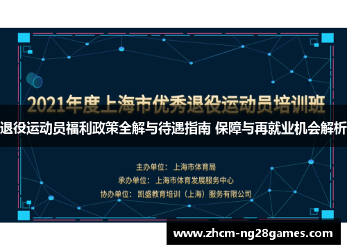 退役运动员福利政策全解与待遇指南 保障与再就业机会解析