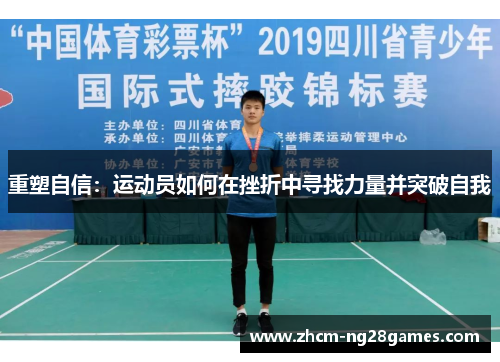 重塑自信：运动员如何在挫折中寻找力量并突破自我