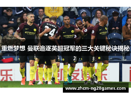 重燃梦想 曼联追逐英超冠军的三大关键秘诀揭秘