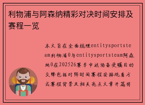 利物浦与阿森纳精彩对决时间安排及赛程一览