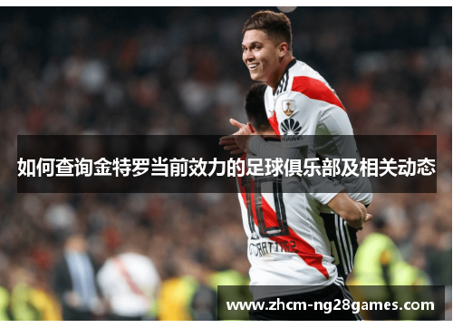 如何查询金特罗当前效力的足球俱乐部及相关动态