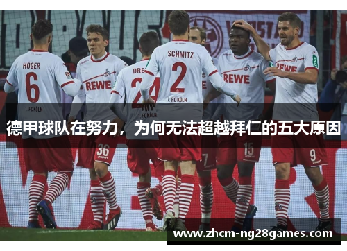 德甲球队在努力，为何无法超越拜仁的五大原因