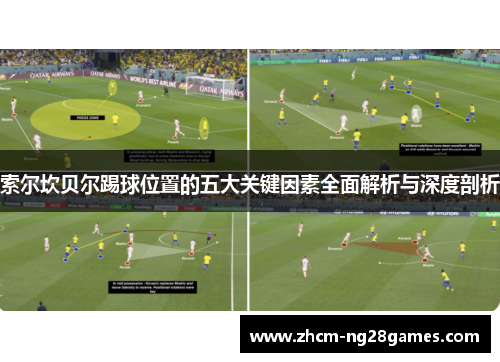 索尔坎贝尔踢球位置的五大关键因素全面解析与深度剖析