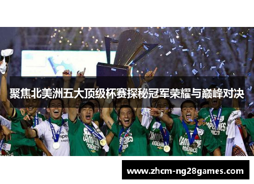 聚焦北美洲五大顶级杯赛探秘冠军荣耀与巅峰对决