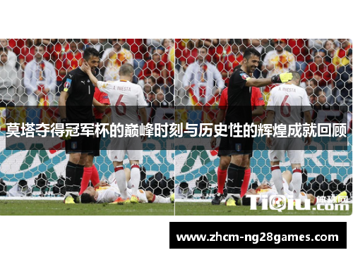 莫塔夺得冠军杯的巅峰时刻与历史性的辉煌成就回顾