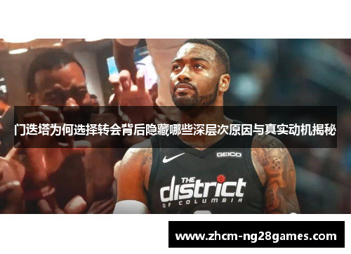 门迭塔为何选择转会背后隐藏哪些深层次原因与真实动机揭秘 门迭塔为何选择转会背后隐藏哪些深层次原因与真实动机揭秘