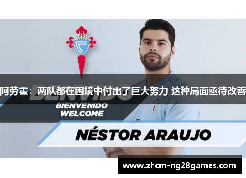 阿劳霍：两队都在困境中付出了巨大努力 这种局面亟待改善