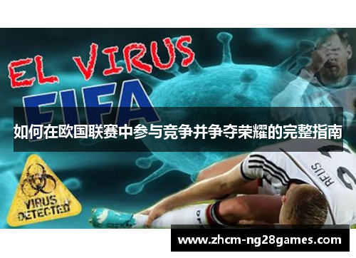 如何在欧国联赛中参与竞争并争夺荣耀的完整指南